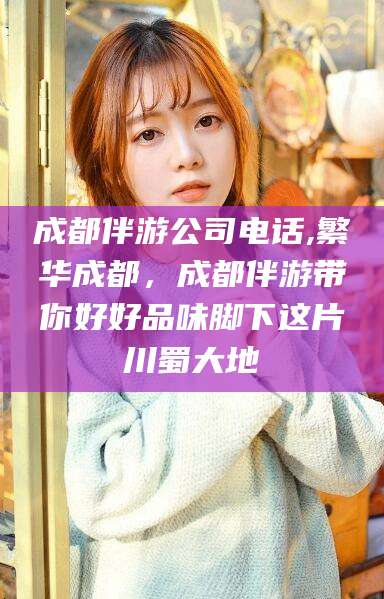 江山成都伴游公司电话,繁华成都，成都伴游带你好好品味脚下这片川蜀大地