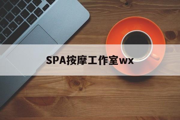 江山什么是spa按摩最新资讯（谁能告诉我哪里有江山SPA按摩工作室wx？）